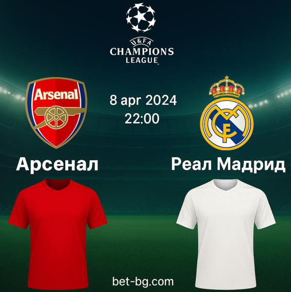 Арсенал - Реал Мадрид bet365