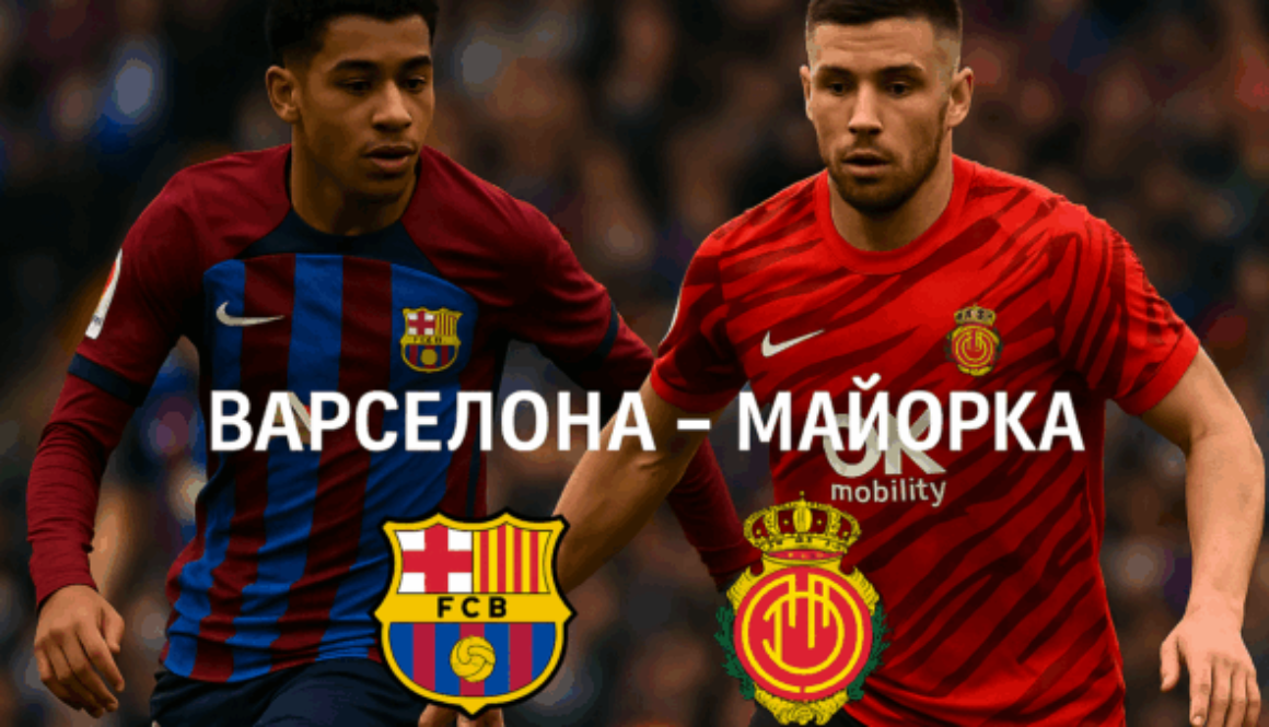 Барселона - Майорка bet365