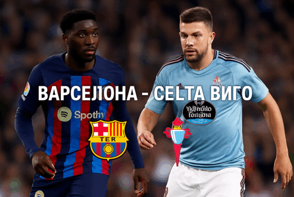 Барселона - Селта Виго