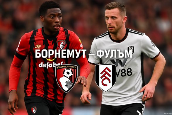 Борнемут - Фулъм bet365.RS