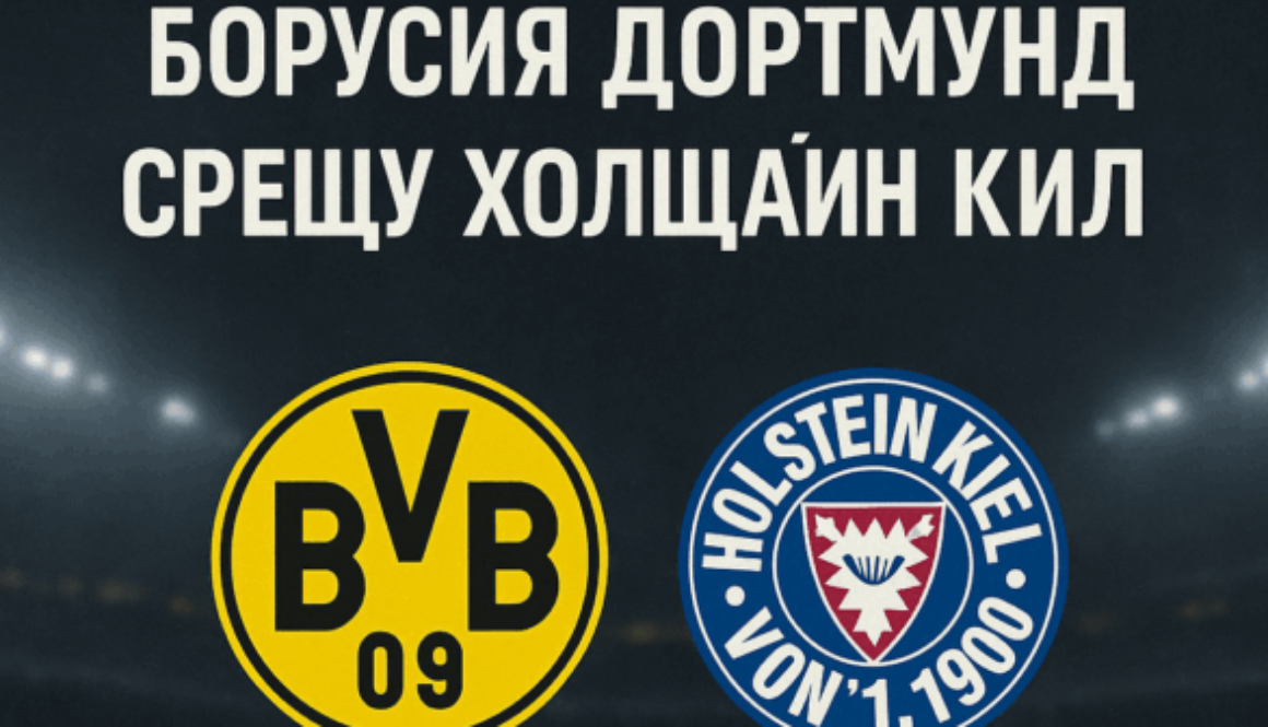 Борусия Дортмунд и Холщайн Кил bet365
