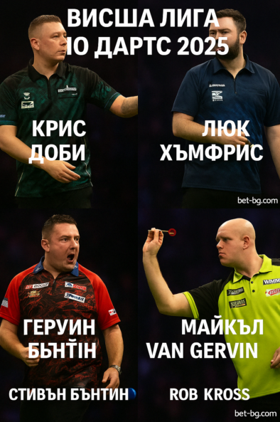 Висша лига по дартс 2025 bet365.combg