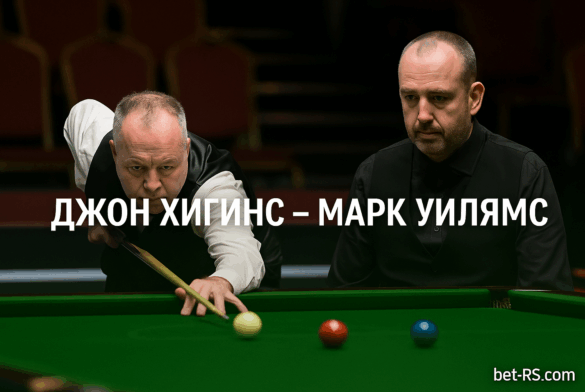 Джон Хигинс и Марк Уилямс