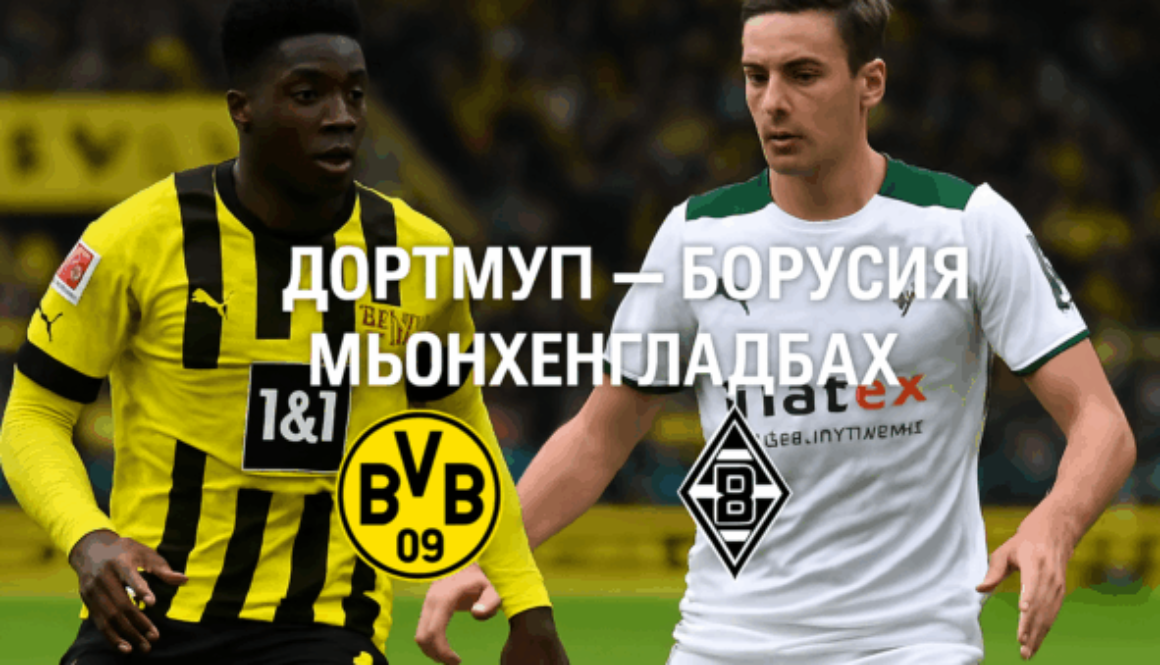 Дортмунд - Борусия Мьонхенгладбах bet365