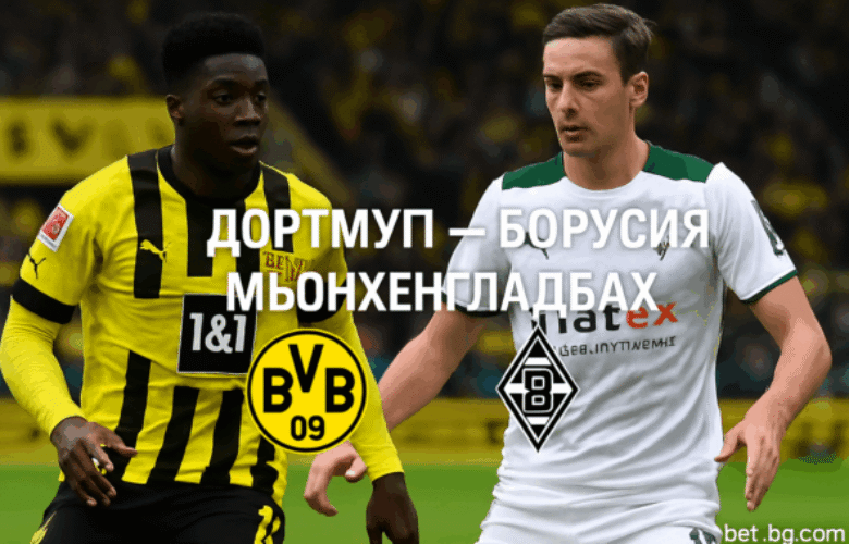 Дортмунд - Борусия Мьонхенгладбах bet365