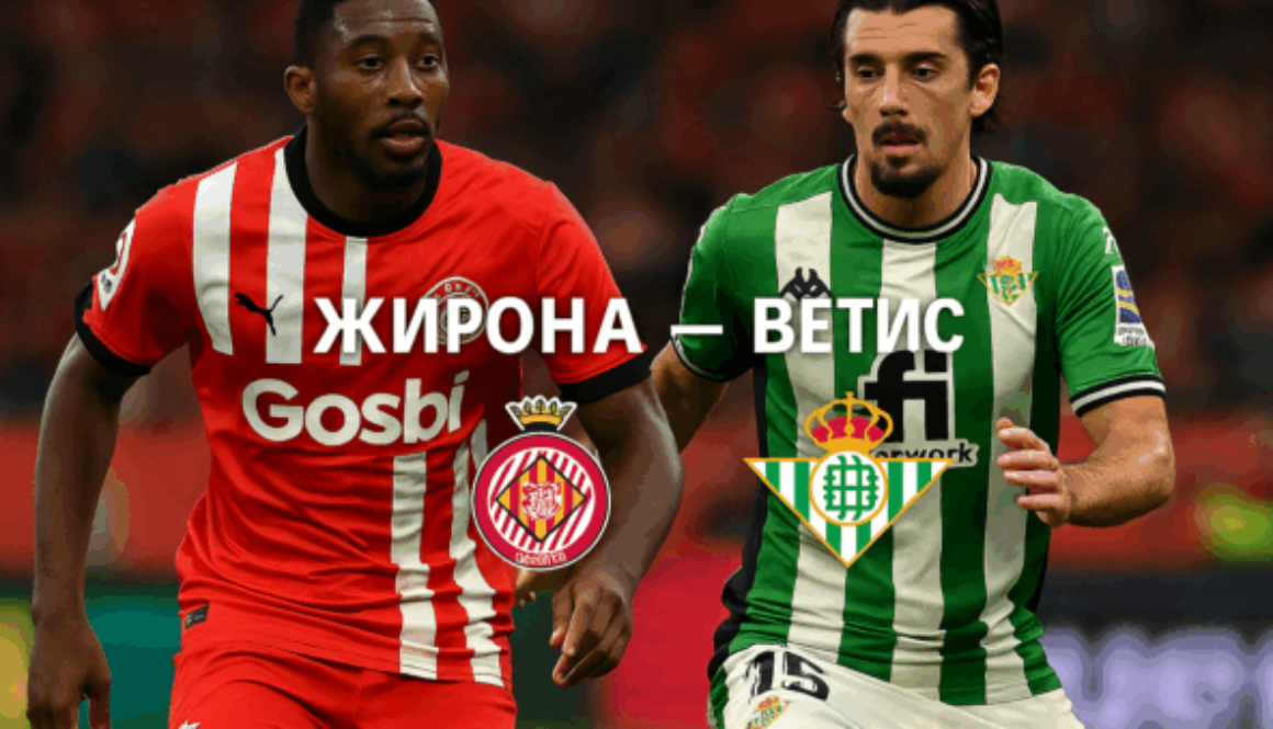 Жирона - Бетис bet365