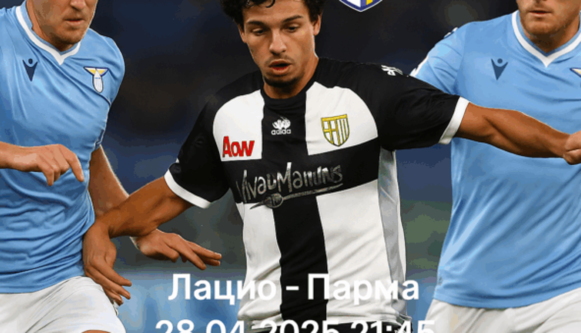 Лацио - Парма bet365