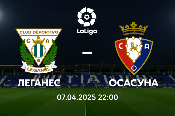 Леганес - Осасуна bet365