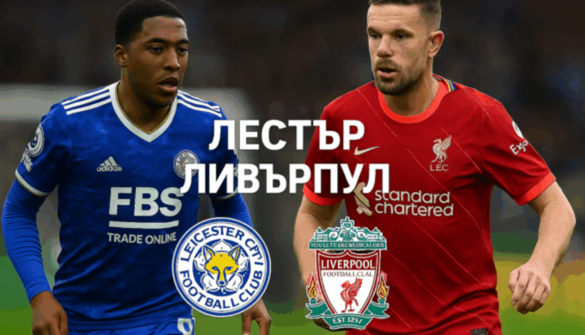 Лестър - Ливърпул bet365