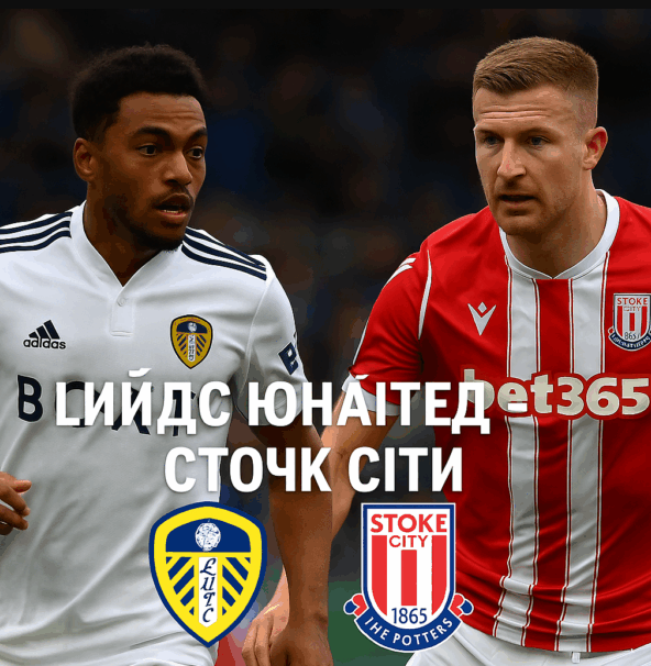 Лийдс Юнайтед - Стоук Сити bet365
