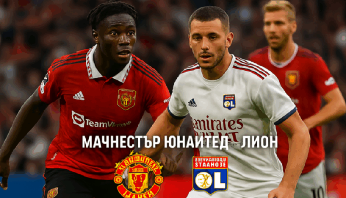Манчестър Юнайтед - Лион bet365 rs