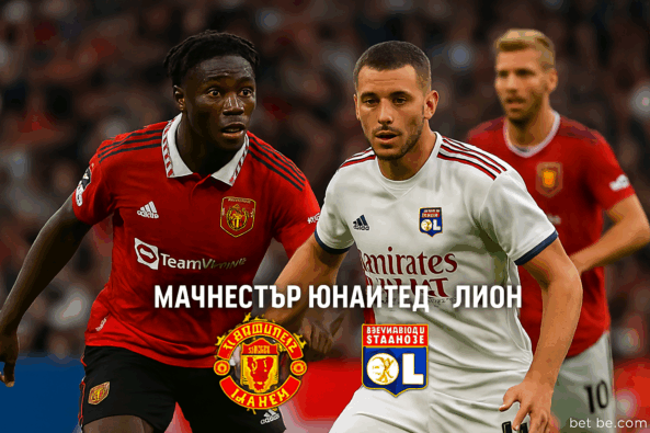 Манчестър Юнайтед - Лион bet365 rs