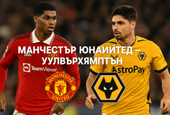 Манчестър Юнайтед - Уулвърхямптън bet365
