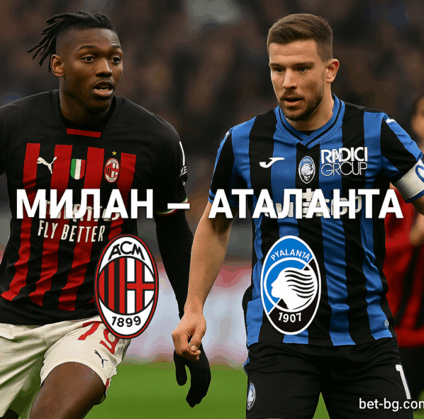 Милан - Аталанта bet365