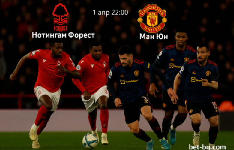 Нотингам Форест и Манчестър Юнайтед
