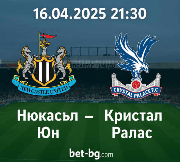 Нюкасъл Юнайтед - Кристал Палас bet365