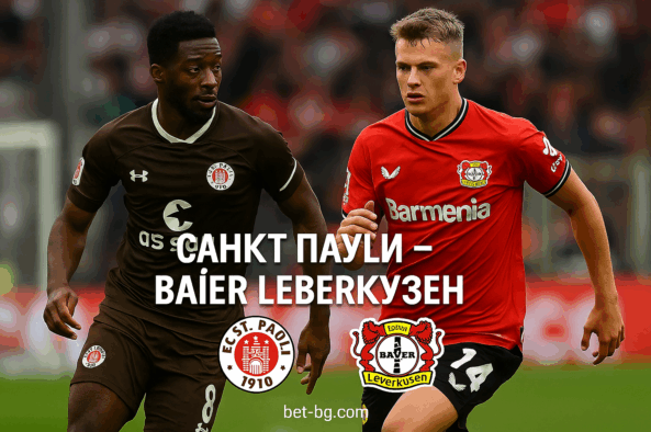 Санкт Паули - Байер Леверкузен bet365
