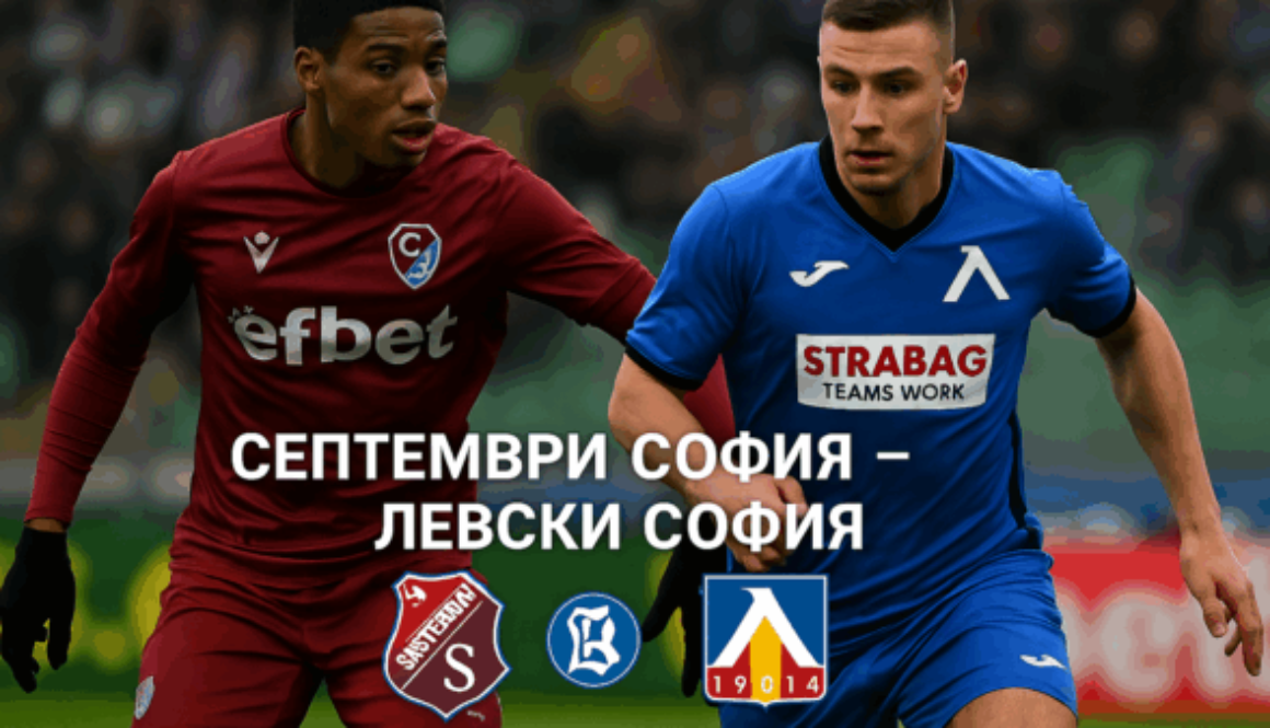 Септември София - Левски София bet365