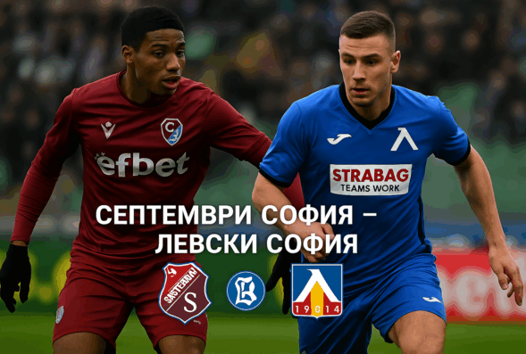 Септември София - Левски София bet365