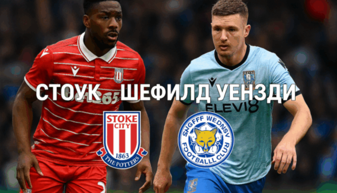 Стоук Сити и Шефийлд Уензди bet365
