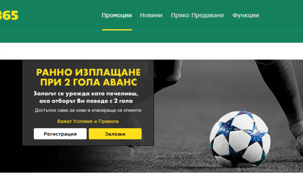 ранно изплащане 2 гола аванс-min бет365
